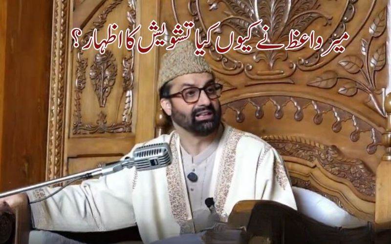 پولیس اہلکار کے قتل کے بعد بڑے پیمانے پرحراست اورنظربندی: میرواعظ کا اظہارتشویش